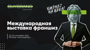 BUYBRAND 2021 - выставка франшиз. Итоги