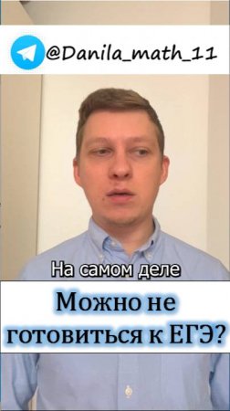 Можно ли не готовиться к ЕГЭ?