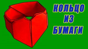 Как сделать оригами кольцо с сердцем. Кольцо с сердечком из бумаги. Валентинка из бумаги