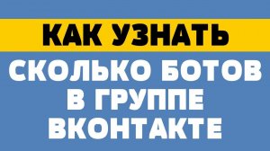 Как узнать сколько ботов в группе в вк