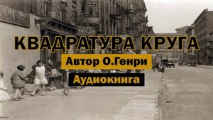 Квадратура круга О.Генри Аудиокнига #аудиокнига #библиотека #город #аудиокниги #книга #вендетта