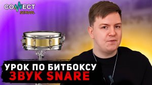 Видео урок по битбоксу CONNECT School - Звук SNARE