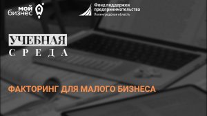 Учебная среда «Факторинг для малого бизнеса»