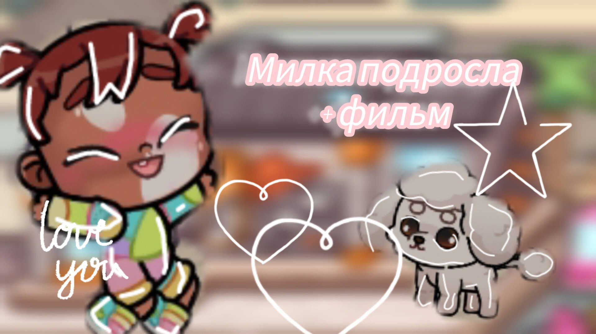 VlogСняли фильм   Милка подросла! 