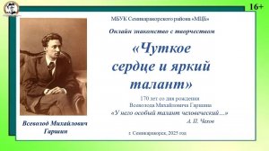 Онлайн знакомство «Чуткое сердце и яркий талант» (170 лет со дня рождения В. М. Гаршина)