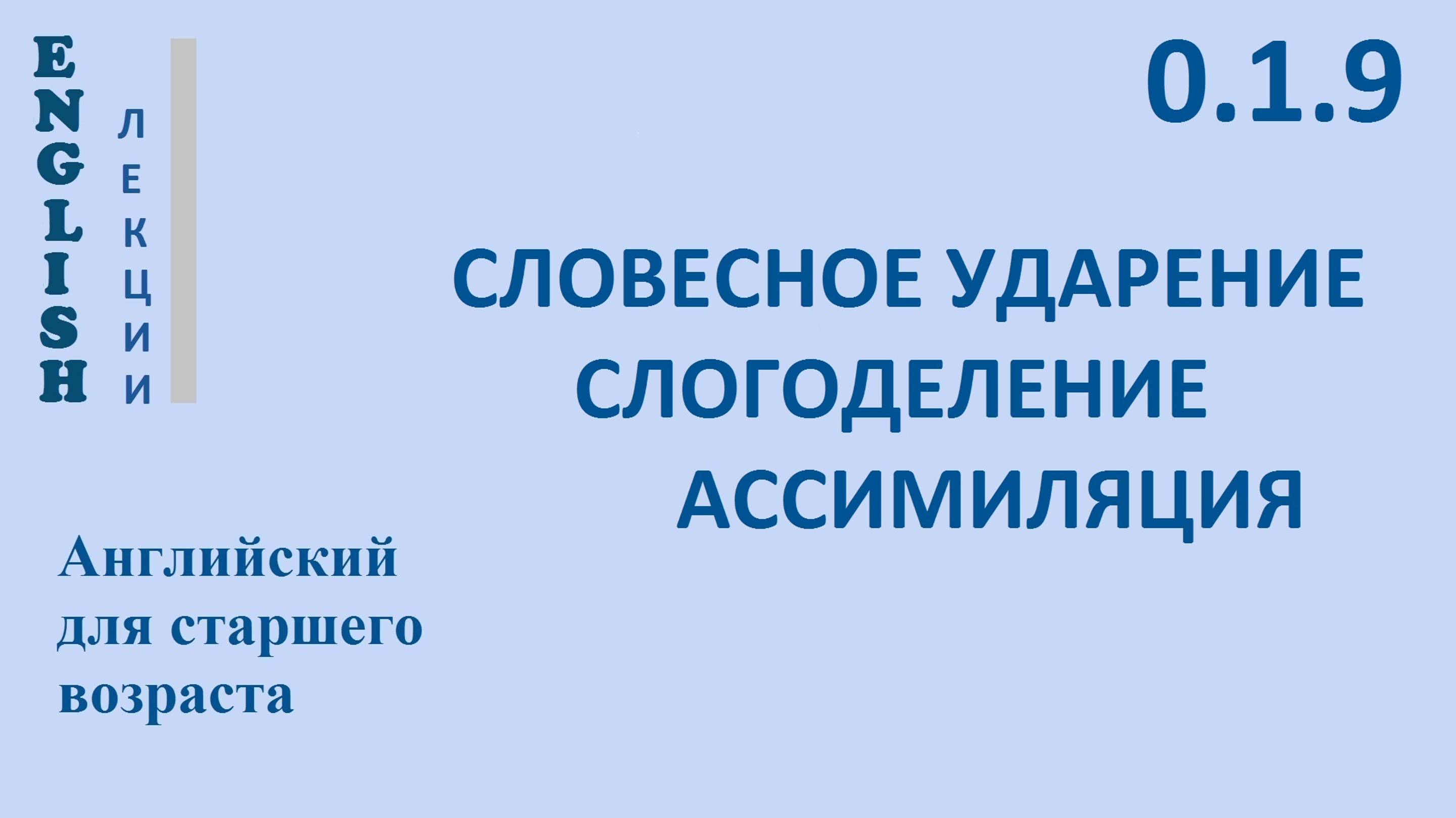 Английский для начинающих ЛЕКЦИЯ 0.1.9 Английская фонетика [t,d,m,n,tn,dn,aɪ,w] СЛОВЕСНОЕ УДАРЕНИЕ