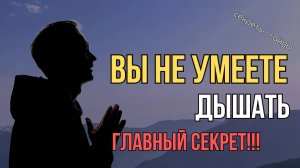 Вим Хоф раскрыл секрет дыхания, которое лечит ВСЁ. Задержка дыхания на 30, 60 и 90 сек.