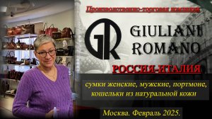 Сумки, кошельки от GIULIANI ROMANO - Россия-Италия. Обзор в новом магазине. Москва. Февраль 2025