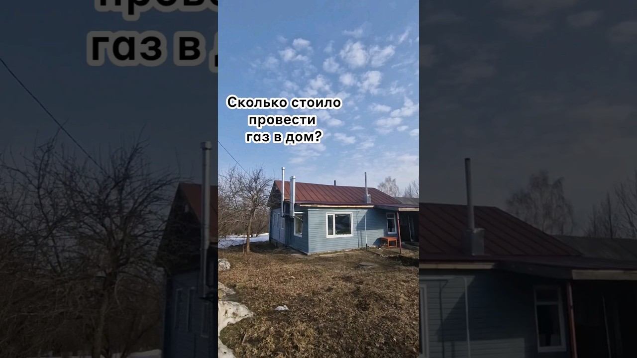 Сколько стоит газ? #изгородавдеревню #домиквдеревне #дом #вдеревне #газ #газопровод