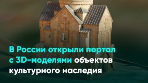 В России открыли портал с 3D-моделями объектов культурного наследия