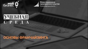 Учебная среда «Основы франчайзинга»