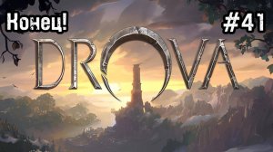 Drova - Forsaken Kin #41 Доброта это путь! Мы всех спасли!