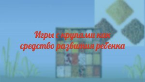 Игры с крупами как средство развития ребенка