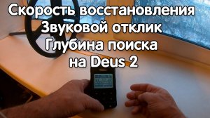 Влияние скорости восстановления и звукового отклика на глубину поиска. XP Deus 2. Программа 1