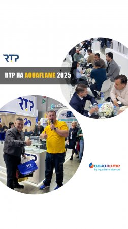 Выставка AquaFlame 2025 стенд RTP. Как это было