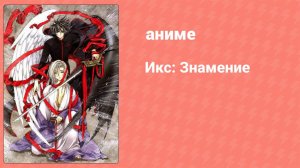 Икс 25 серия OVA (аниме-сериал, 2001)