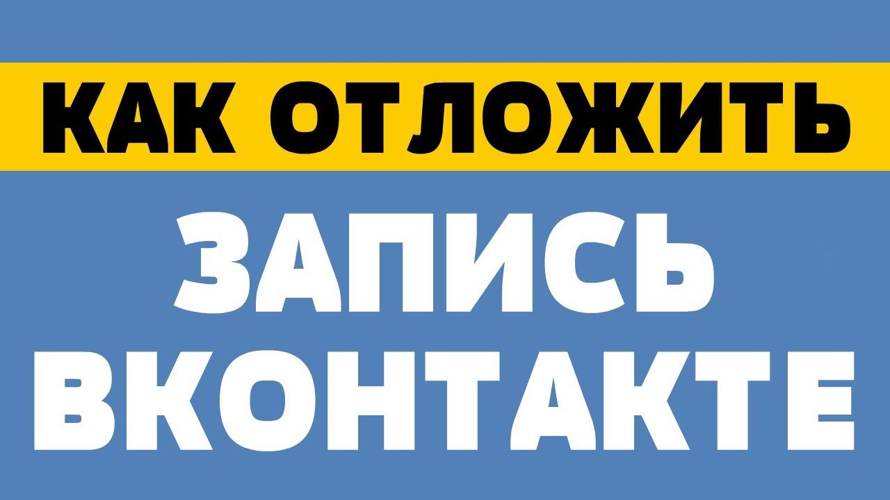 Как отложить запись в вк смотреть онлайн