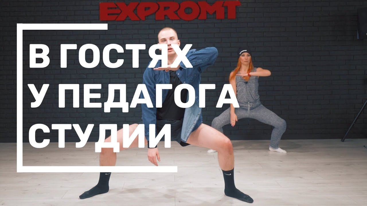 В гостях у педагога | CONTEMPORARY DANCE | ТАНЦУЕМ ПОД Isak Danielson - Ending  l EXPROMT