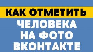 Как отметить человека на фото в вк