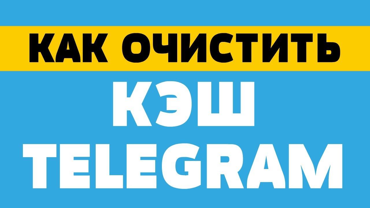 Как очистить кэш telegram