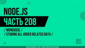 Node.js - 208 - Mongoose - Хранение всех данных, связанных с заказом
