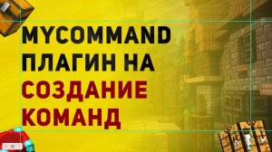 #1 Настройка Плагина MyCommand | Как Создать Свою Команду в Майнкрафт