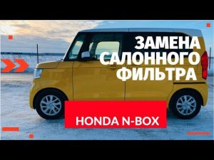 Как заменить салонный фильтр в Honda N-Box (JF3-JF4) второе поколение