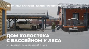 Дом холостяка 110 кв. м | Просторная спальня, бассейн, спорт | КП "Фаворит", Ломоносовский р-н ЛО