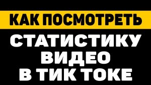 Как посмотреть статистику видео в тик токе