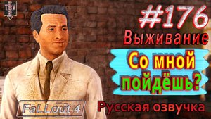 Со мной пойдёшь? Fallout 4. #176. Прохождение. Выживание. Русская озвучка.