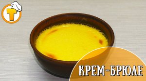 Вкусный и нежный десерт Крем-брюле. Очень простой пошаговый рецепт.