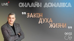 "ЗАКОН ДУХА ЖИЗНИ" Онлайн домашка с пастором Денисом Орловским 06.02.2025