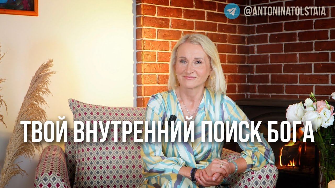 Смысл жизни  Как найти гармонию в жизни? #космоэнергетика #медитация #антонинатолстая