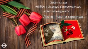 Видео-книга "Хронология военных лет "Листая памяти страницы!