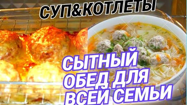 ВЛОГ / САМЫЙ ПРОСТОЙ БЫСТРЫЙ И ВКУСНЫЙ ОБЕД 😋 ДЛЯ ВСЕЙ СЕМЬИ, СУП И КОТЛЕТКИ👍