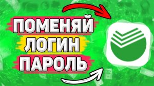 Как Поменять Логин и Пароль в Сбербанке. Как изменить логин и пароль в приложении сбербанк