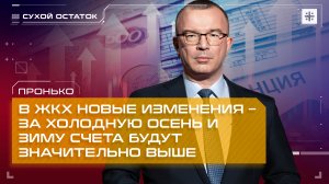 Пронько: В ЖКХ новые изменения – за холодную осень и зиму счета будут значительно выше