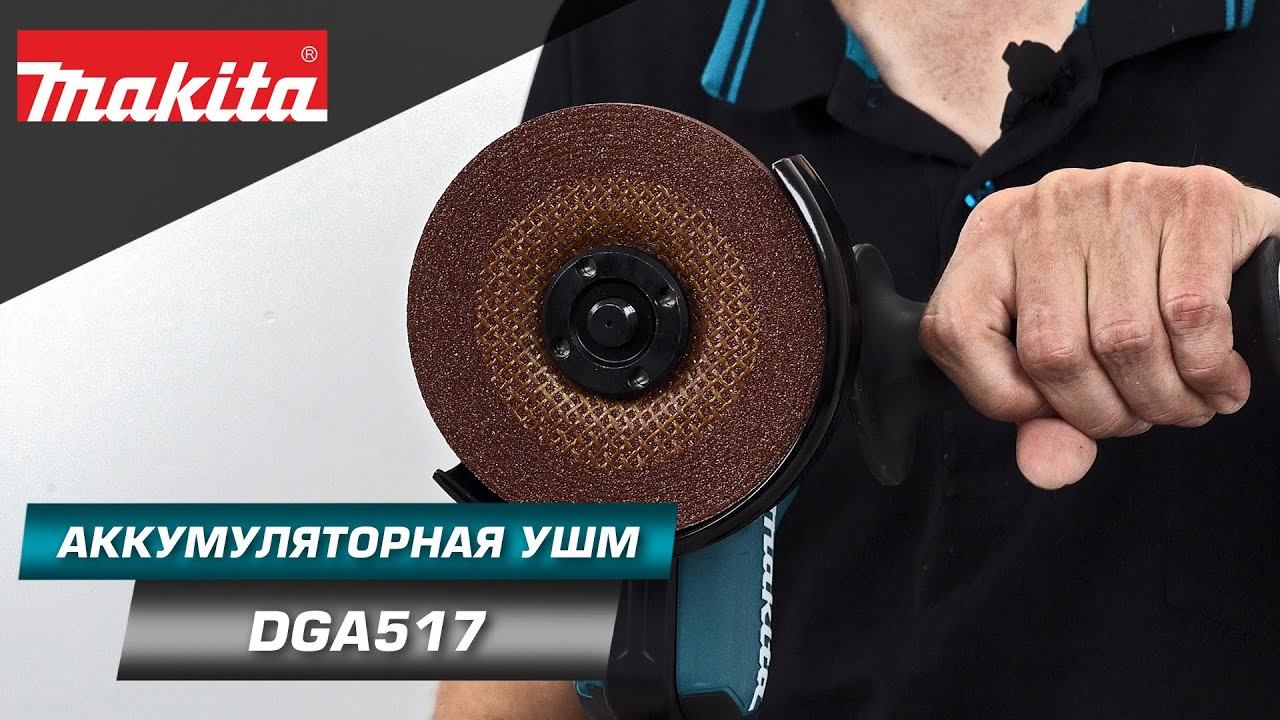 Makita DGA517 Аккумуляторная УШМ с диском 125 мм и регулировкой оборотов для контроля шлифовки смотреть онлайн