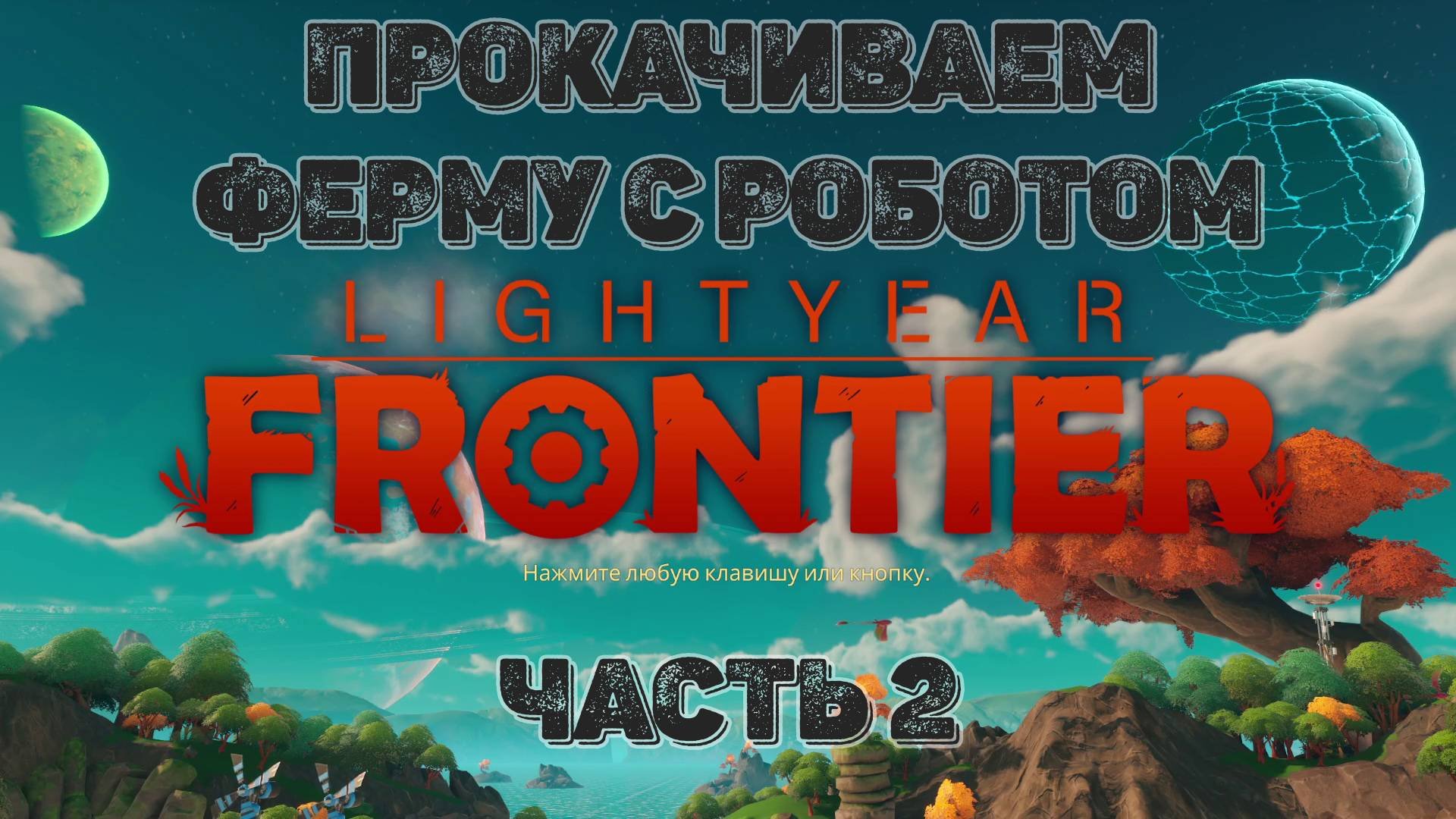 2. Lightyear Frontier - Путь до 100% | Прокачиваем ферму с роботом