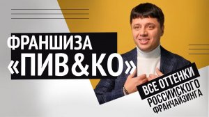 Франшиза «Пив&Ко»: чтобы тебя не «нагрели»