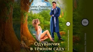 Аудиокнига Ирины Смирновой, Джейд Дэвлин «Одуванчик в тёмном саду»
