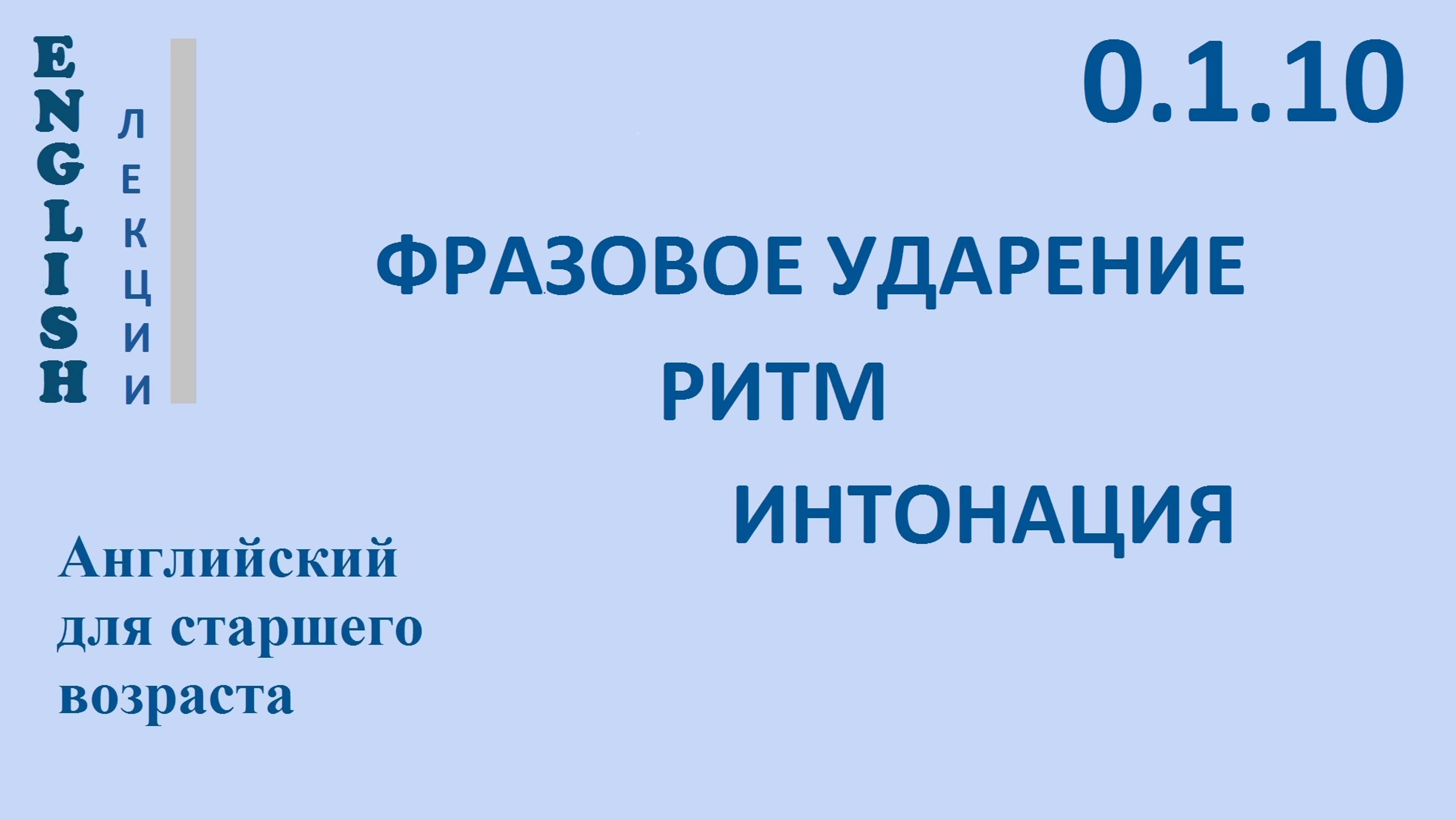 Английский язык для начинающих ЛЕКЦИЯ Английская фонетика  0.1.10 [θ], [ð], [e]