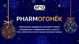 Партнерский вебинар era х Eshopmedia «PHARM ОГОНЁК»