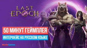 Last Epoch Первые 50 минут Геймплей