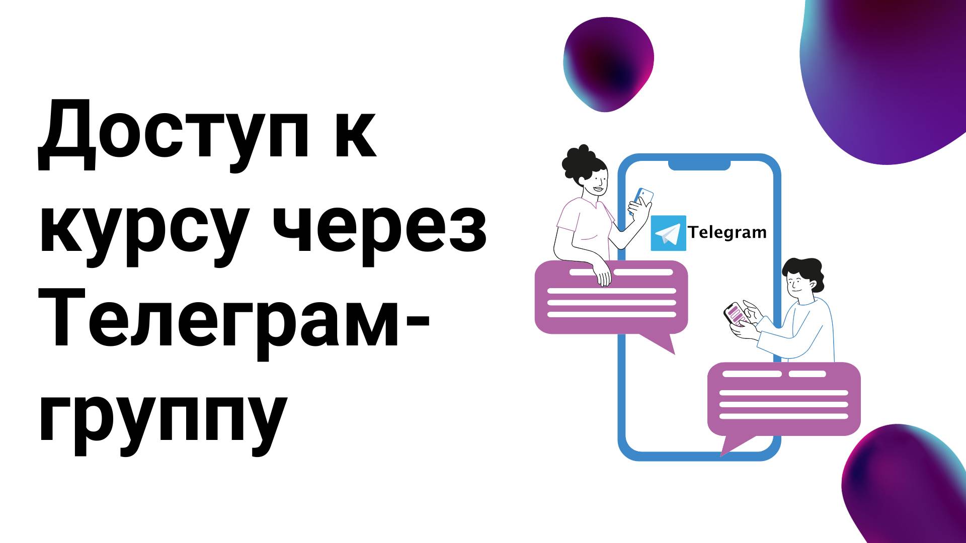 Выдача доступа к курсам через закрытую группу в Телеграм. Нюансы смотреть онлайн