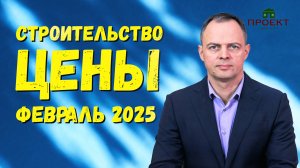 Стоимость строительства дома. Цены февраль 2025