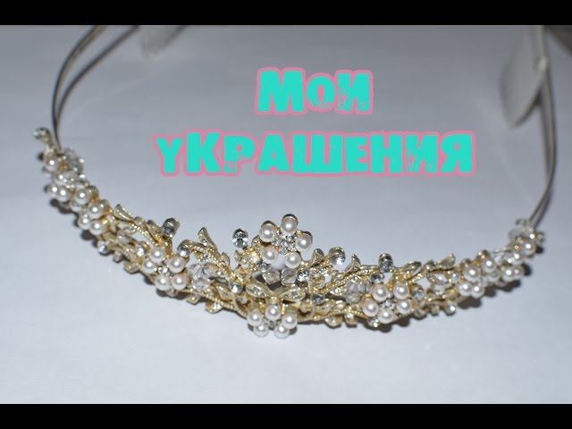 Мои украшения