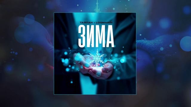 Тайпан, Logmarin - Зима (Официальная премьера трека)