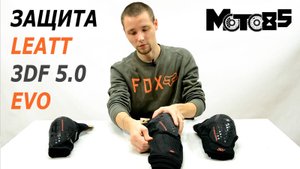 Наколенники и налокотники Leatt 3DF 5.0 Evo.