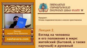 Лекция 2. Взгляд на человека и его положение в мире: житейский (бытовой, а также научный) и духовный